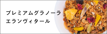 プレミアムグラノーラ エランヴィタール